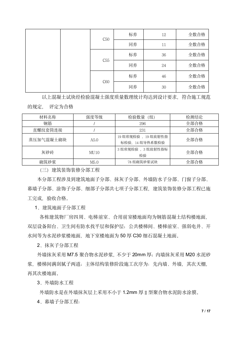 建筑工程竣工验收总结报告.docx第7页