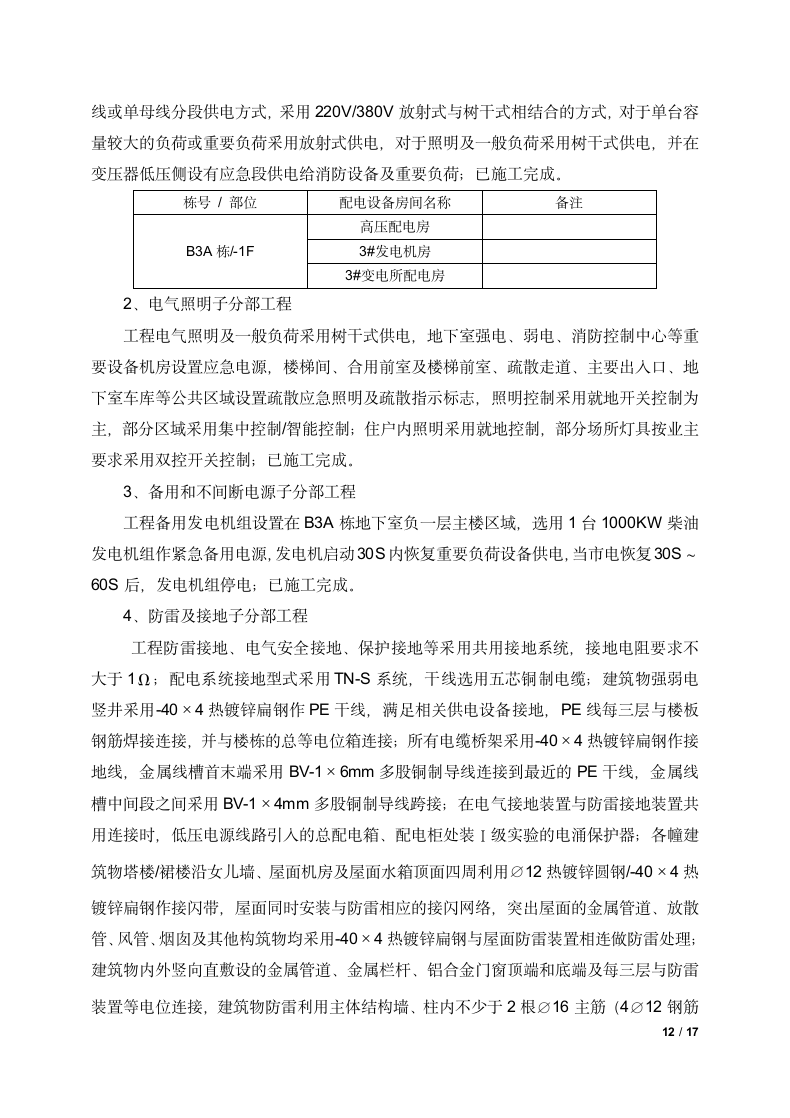 建筑工程竣工验收总结报告.docx第12页