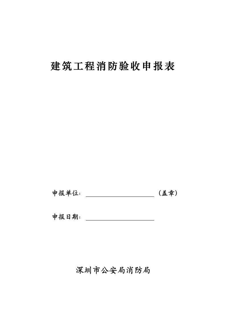 建筑工程消防验收申报表.doc