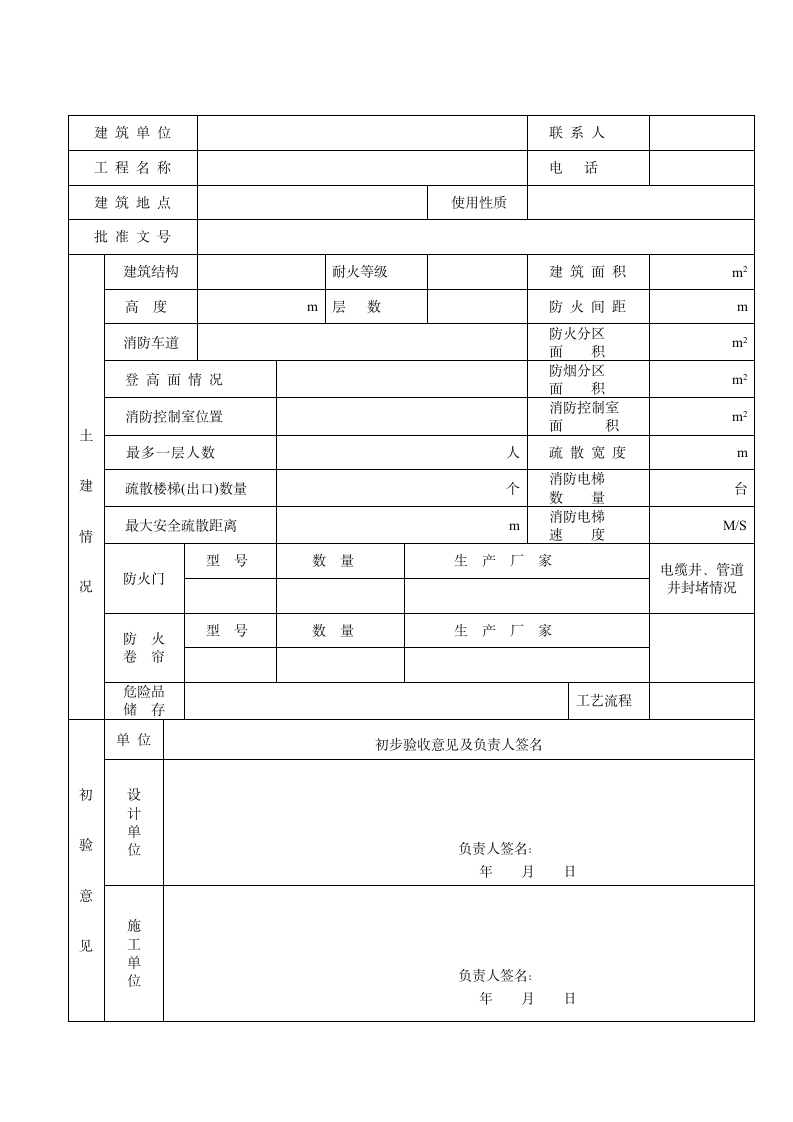 建筑工程消防验收申报表.doc第3页