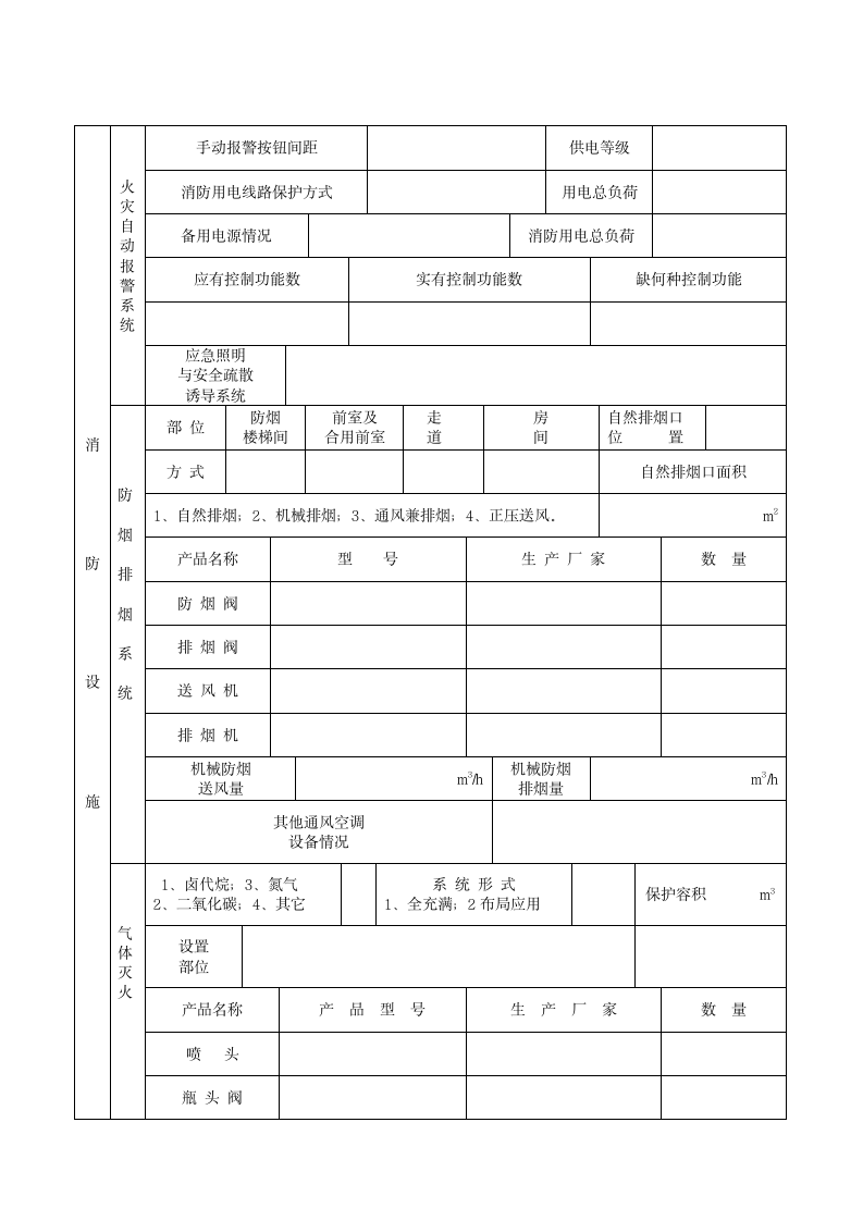 建筑工程消防验收申报表.doc第6页