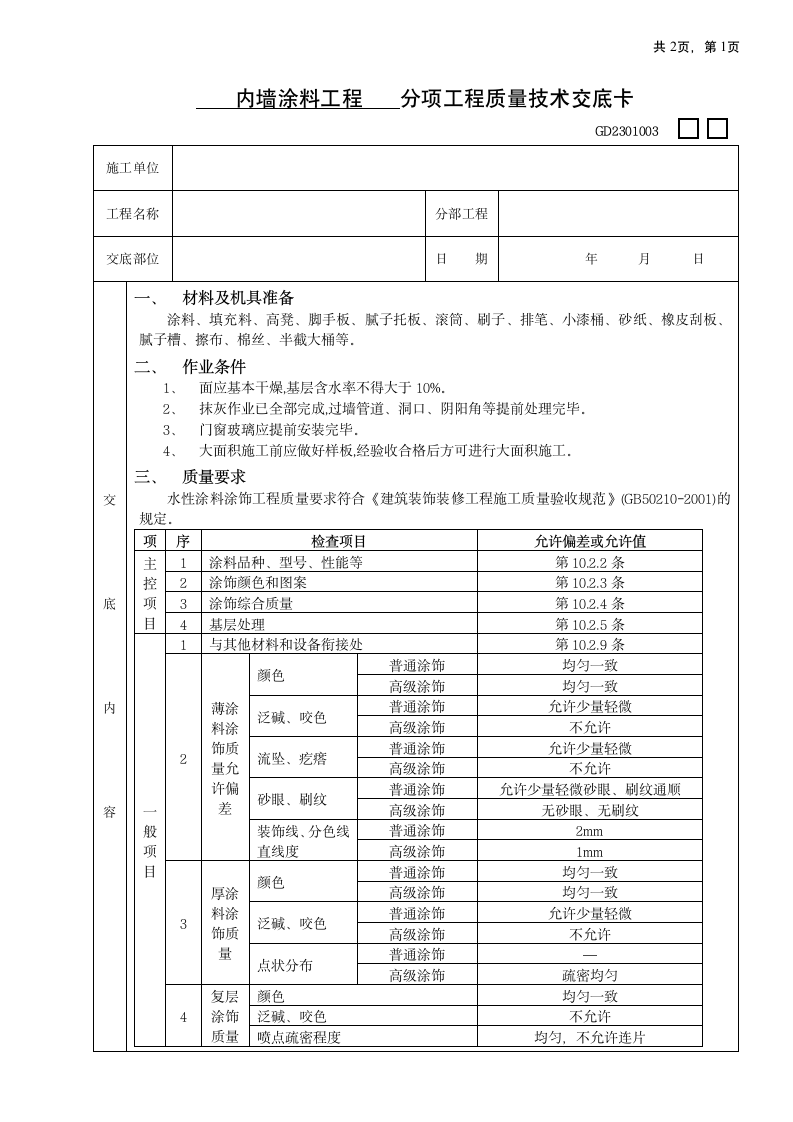 内墙涂料工程方案.doc第1页