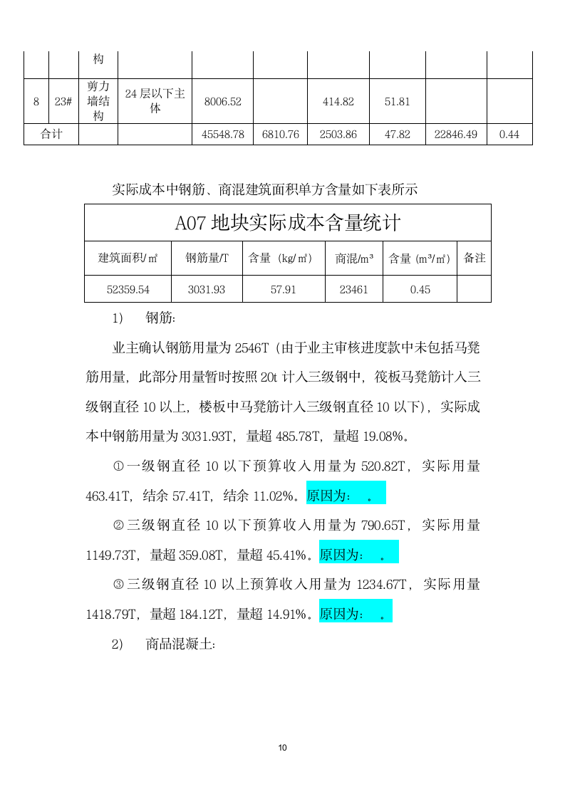 工程成本分析报告.doc第10页