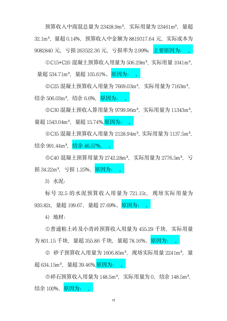 工程成本分析报告.doc第11页