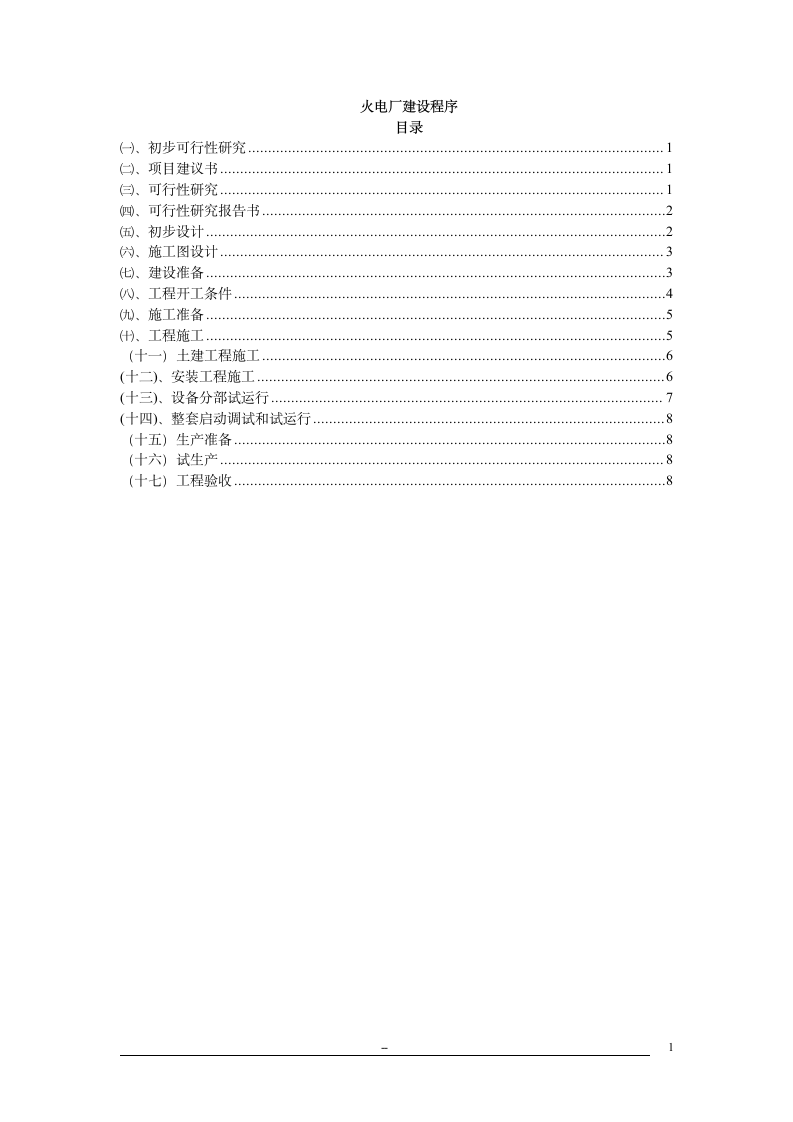 电力工程建设程序.doc