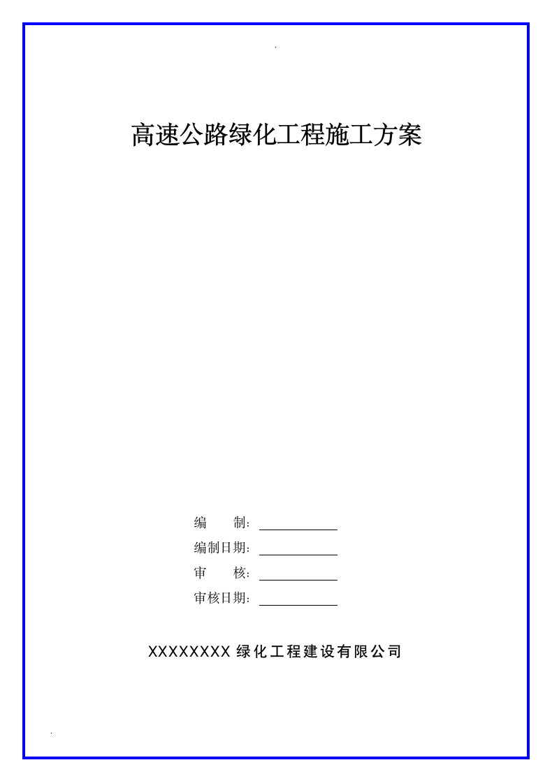 高速公路绿化工程施工安全方案.docx