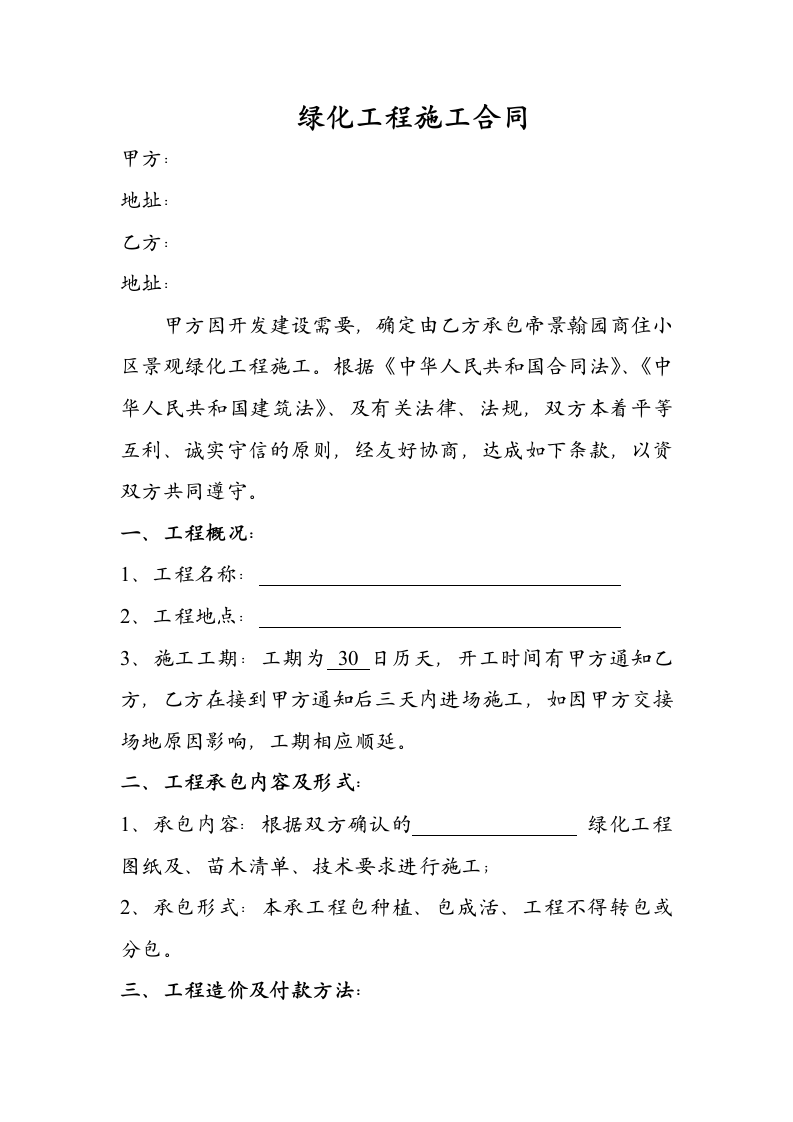 小区绿化工程施工合同.docx