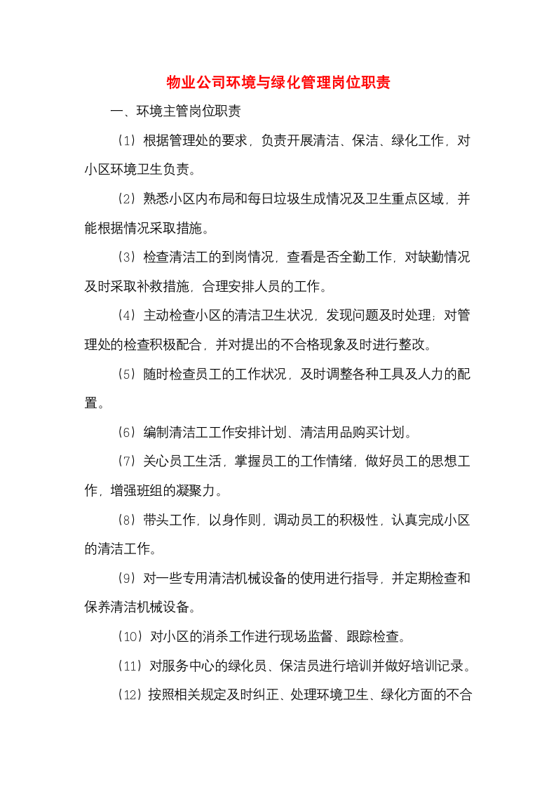 物业公司环境与绿化管理岗位职责.docx