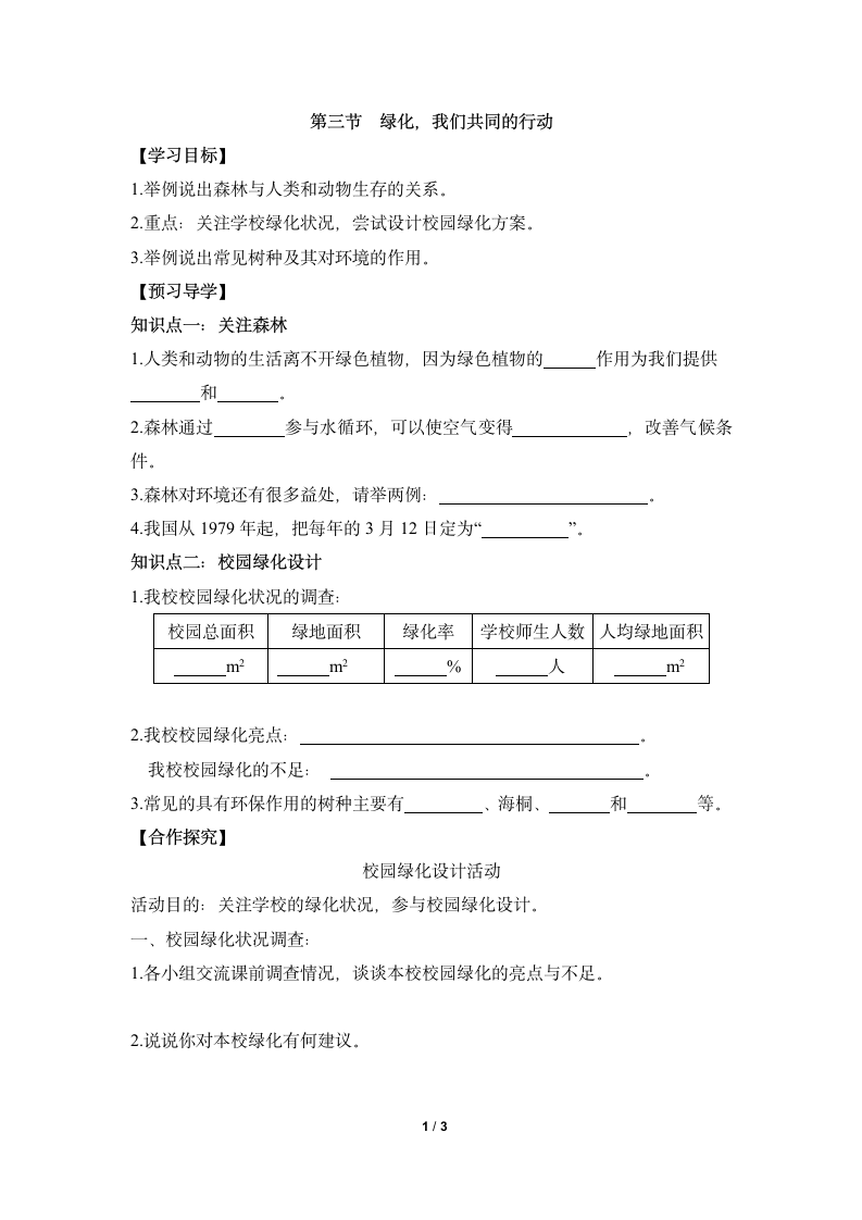 《绿化，我们共同的行动》导学案.doc