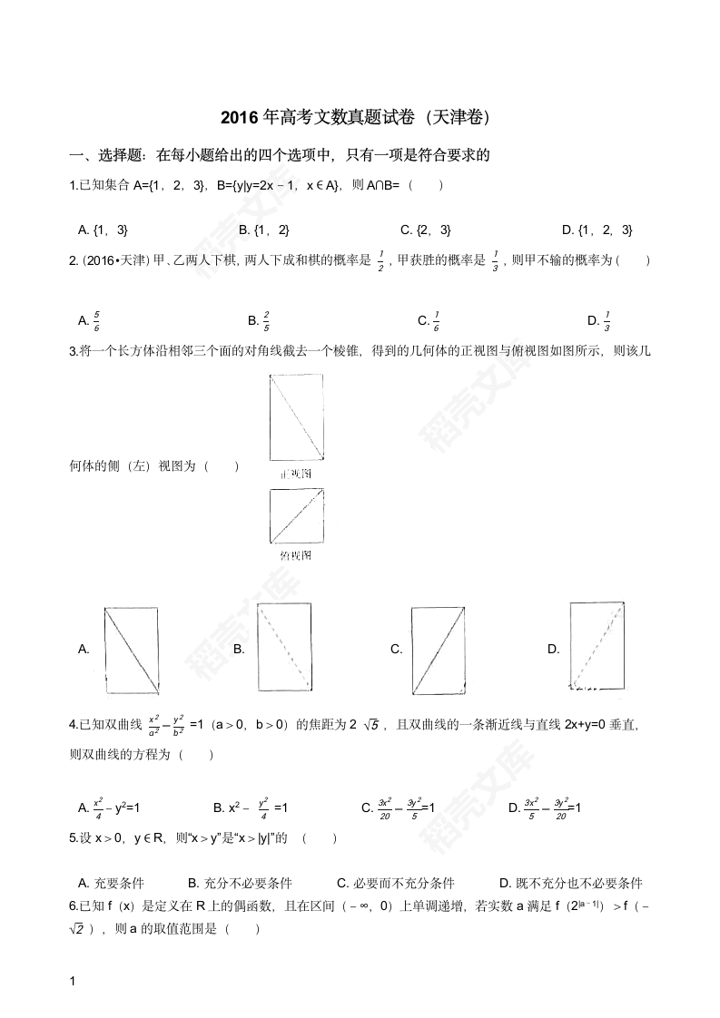 2016年高考文数真题试卷（天津卷）(学生版).docx第1页