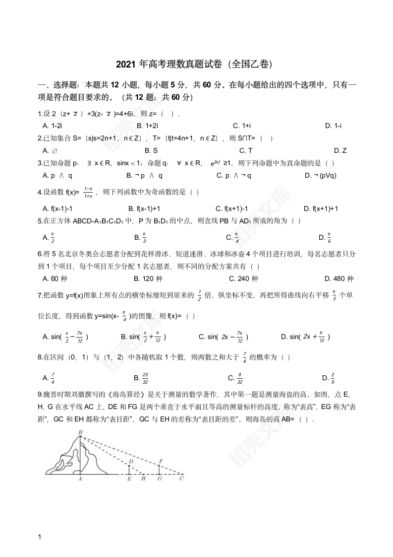 2021年高考理数真题试卷（全国乙卷）(学生版).docx第1页