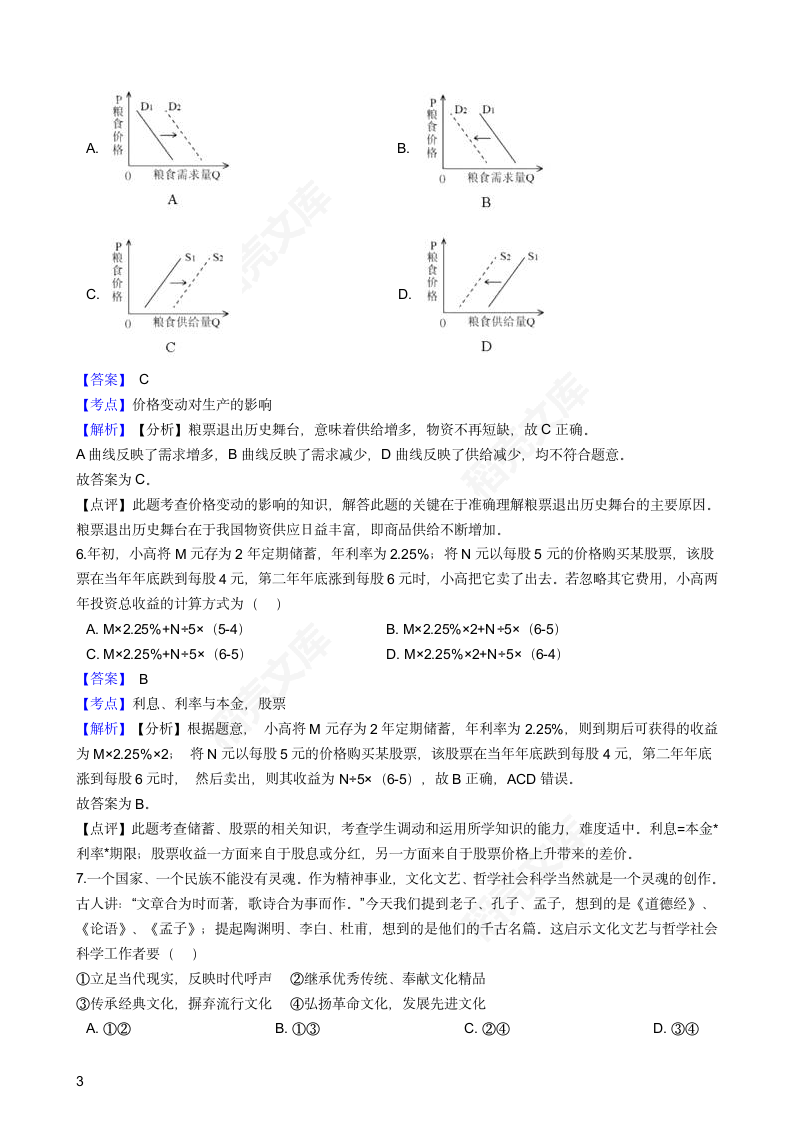 2019年高考文综政治真题试卷（天津卷）(教师版).docx第3页