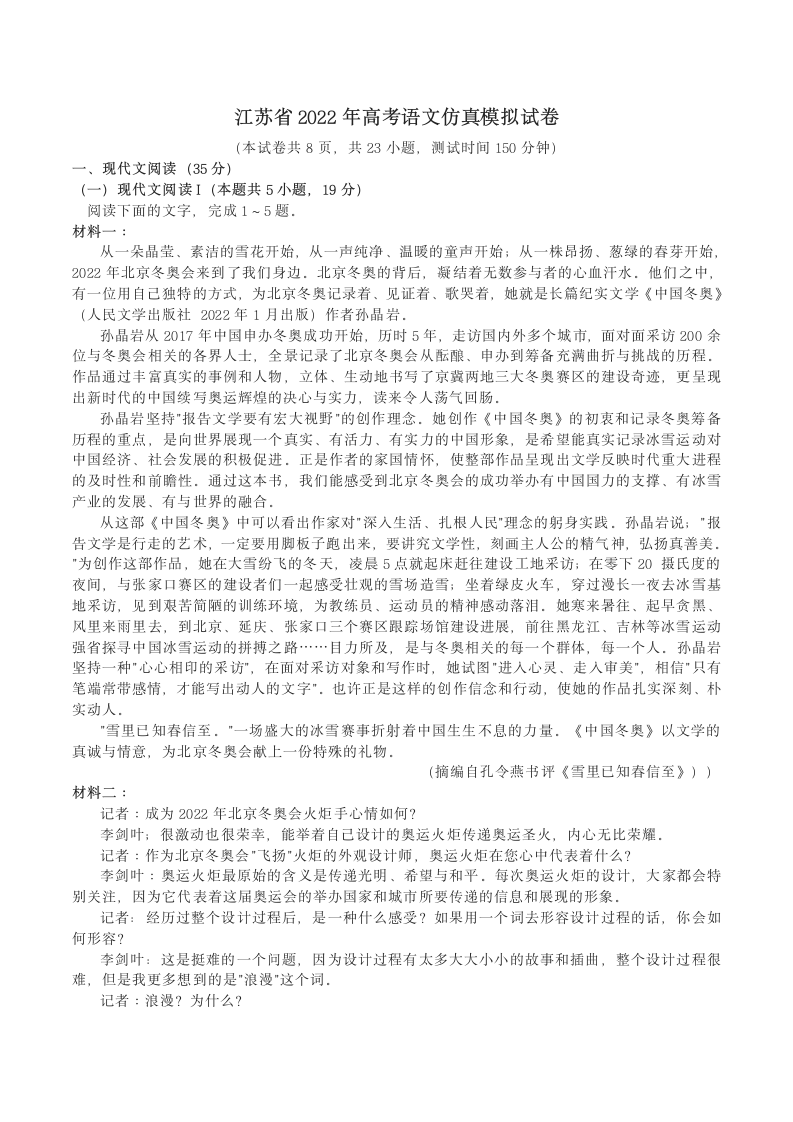 江苏省2022年高考语文仿真模拟试卷（word版含答案）.doc第1页