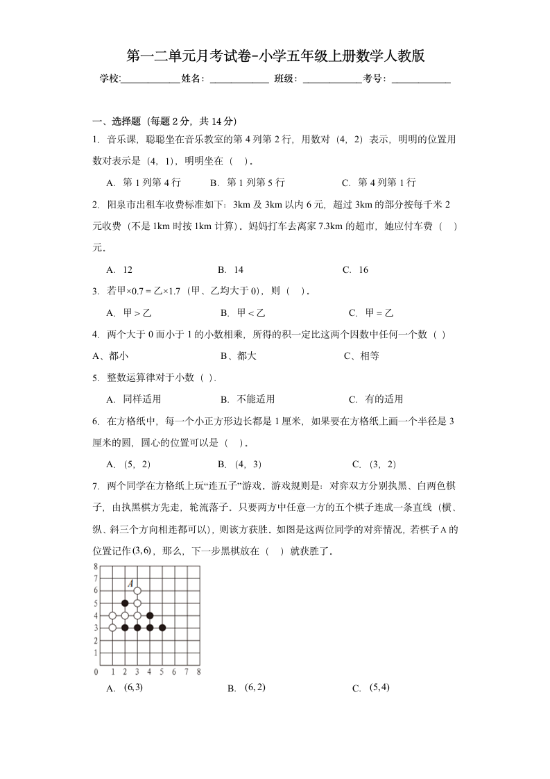 第一二单元月考试卷（试题）　五年级上册数学人教版（含解析）.doc