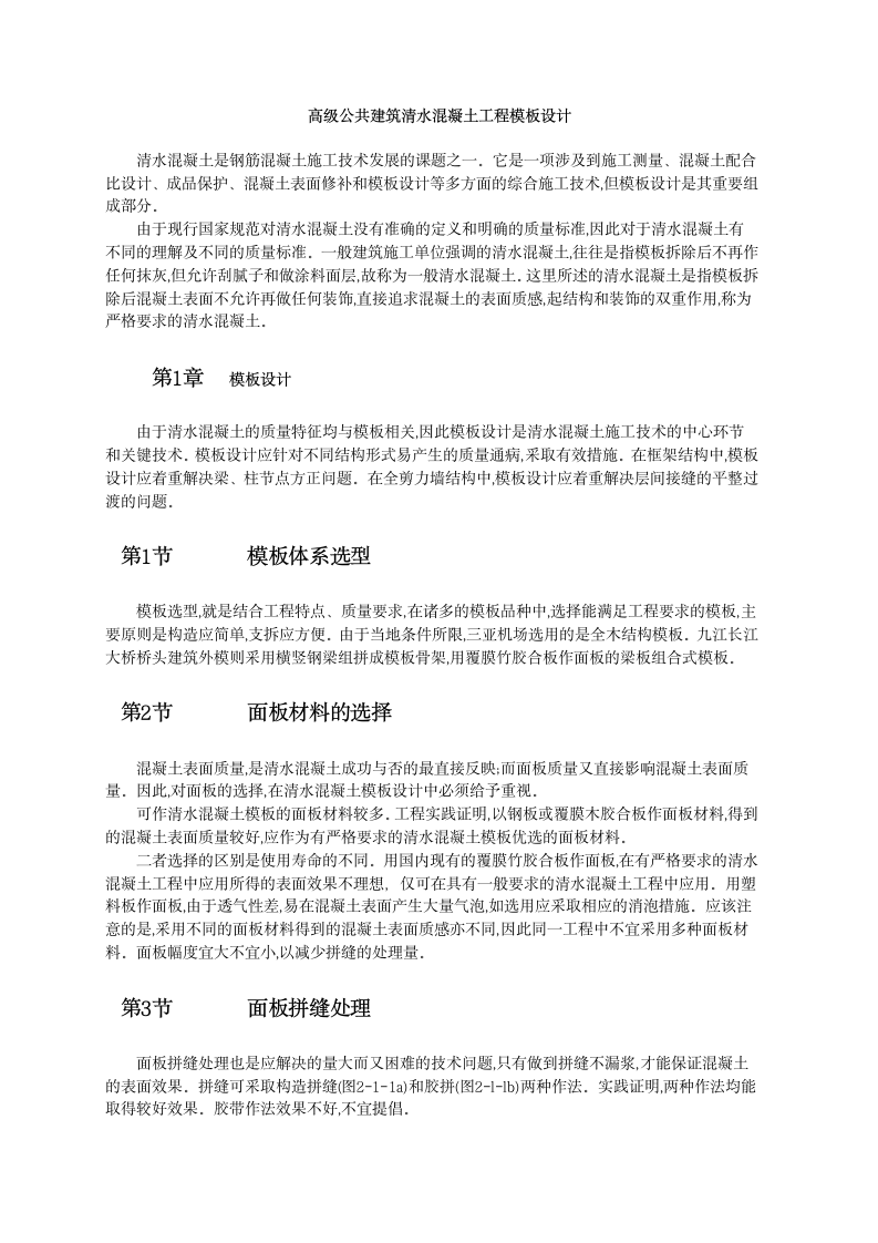 高级公共建筑清水混凝土工程模板设计.doc第1页