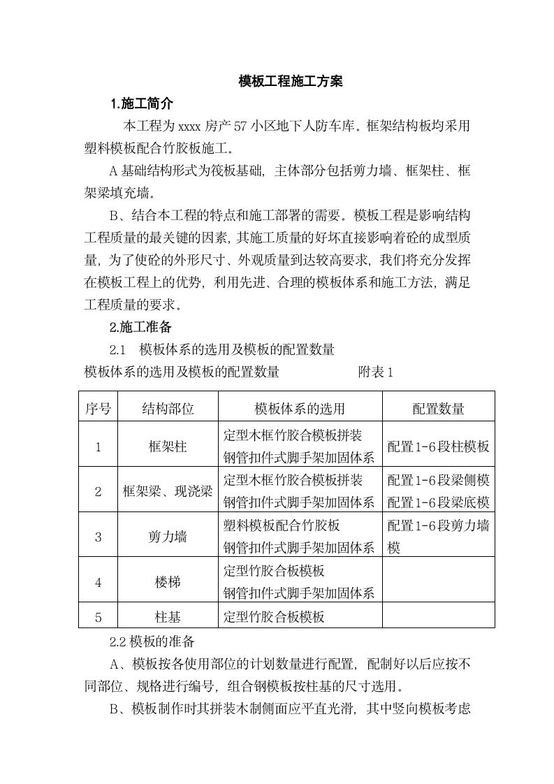 某小区地下人防模板工程专项施工方案.doc第1页