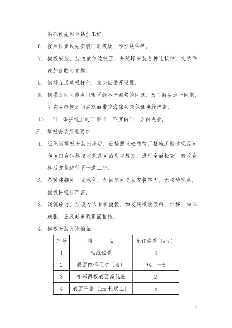 高层住宅楼基础工程模板施工方案.doc第8页