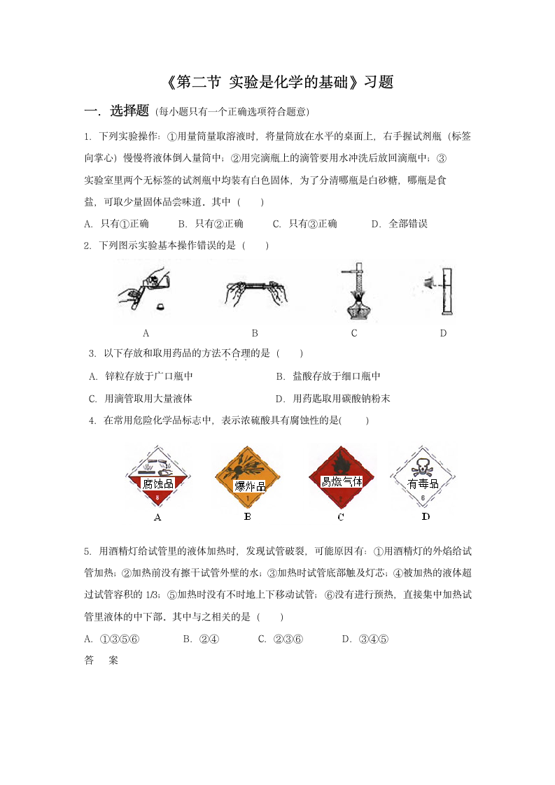 《第二节 实验是化学的基础》习题2.doc