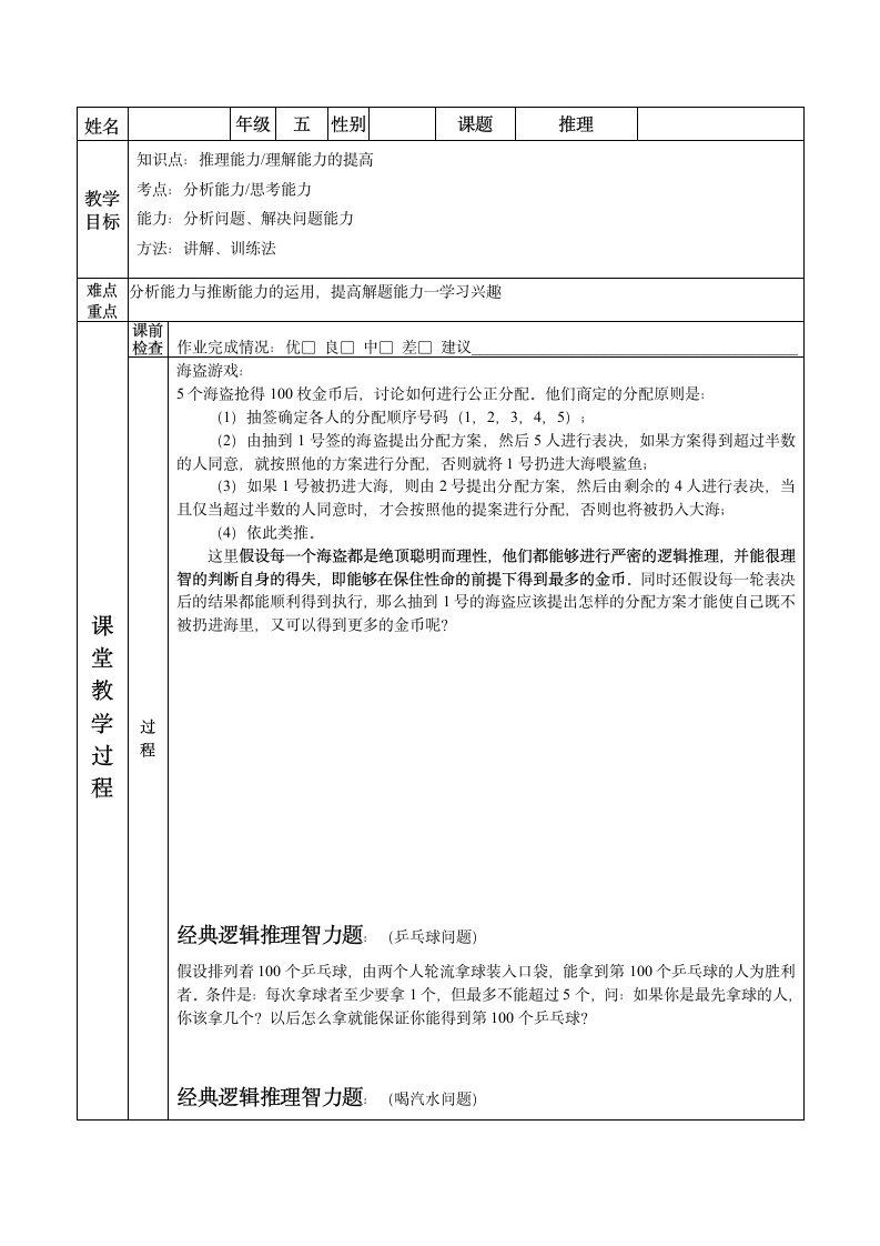 五年级奥数教案--推理知识.doc第1页