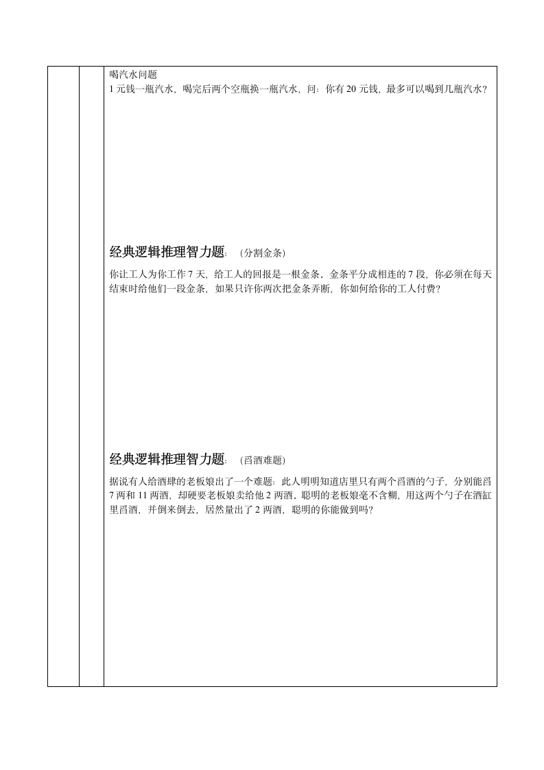 五年级奥数教案--推理知识.doc第2页