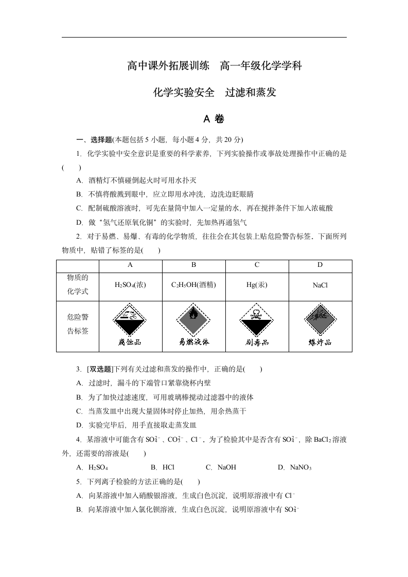 高中化学人教版必修一《1-1-1化学实验安全过滤和蒸发》练习.docx第1页