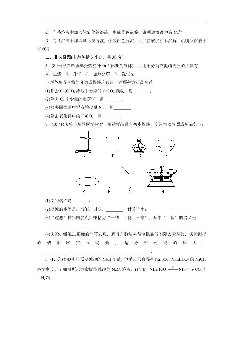 高中化学人教版必修一《1-1-1化学实验安全过滤和蒸发》练习.docx第2页