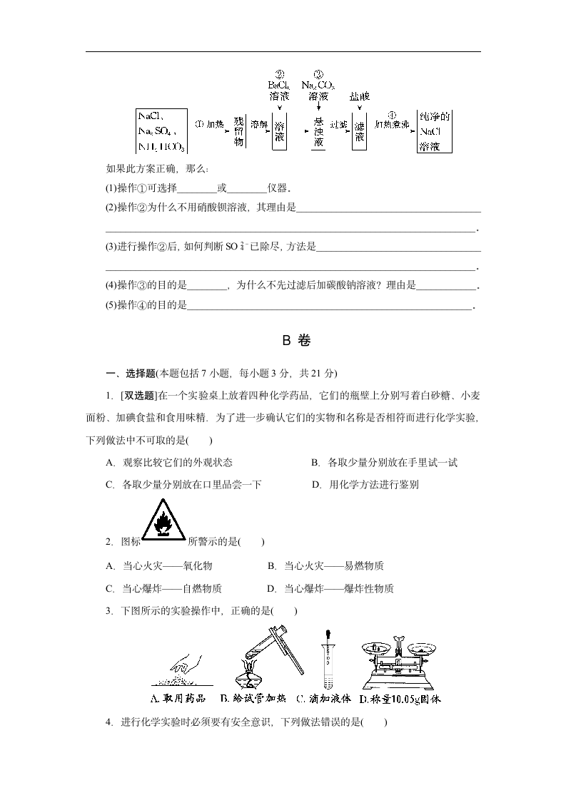 高中化学人教版必修一《1-1-1化学实验安全过滤和蒸发》练习.docx第3页