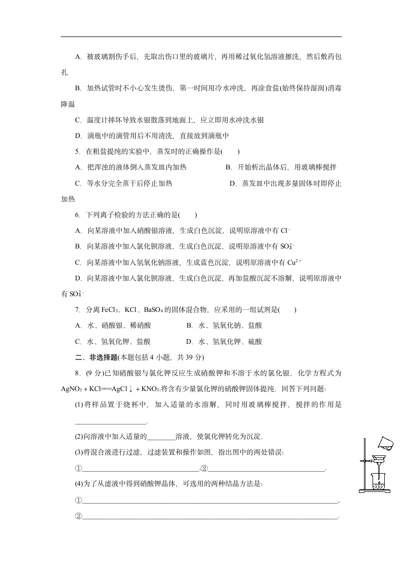 高中化学人教版必修一《1-1-1化学实验安全过滤和蒸发》练习.docx第4页