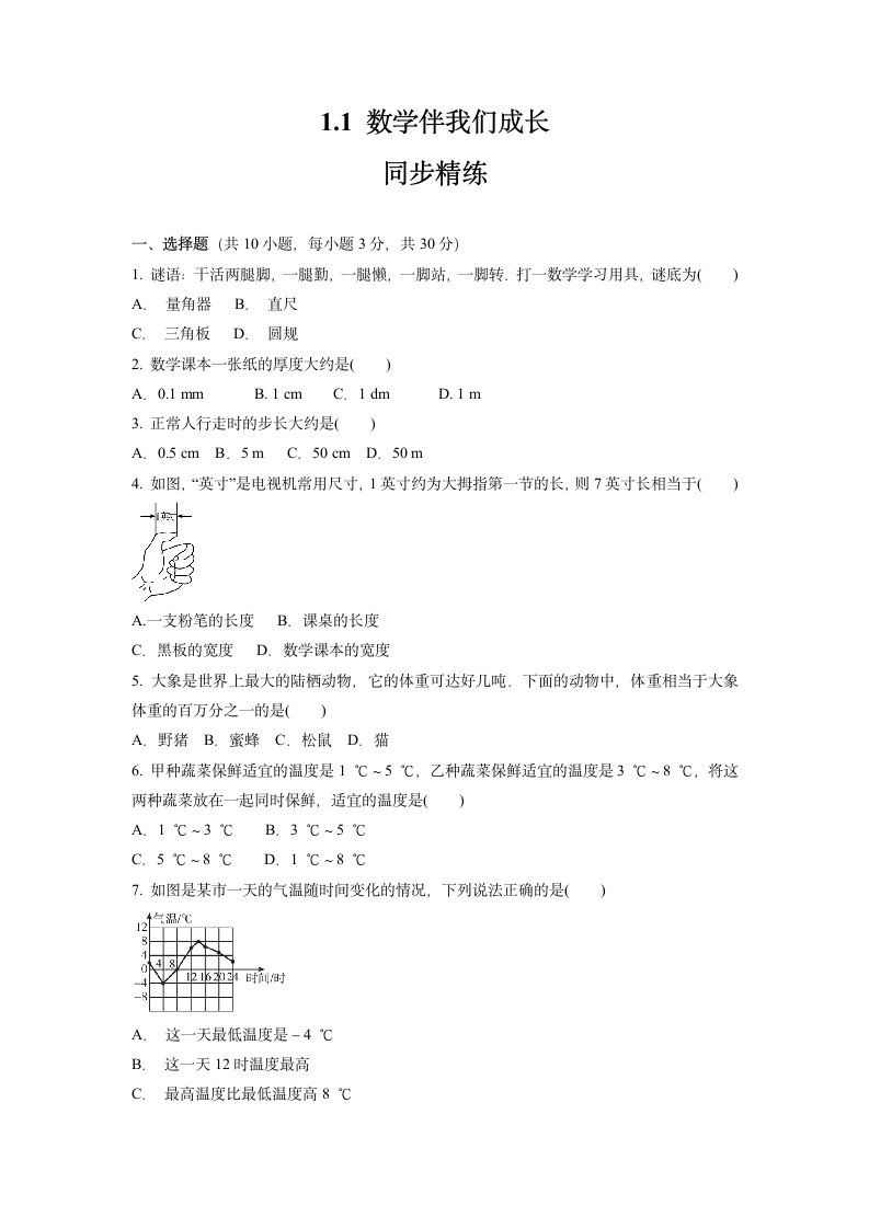 华东师大版七年级数学上册 1.1数学伴我们成长 同步精练（Word版，含答案）.doc