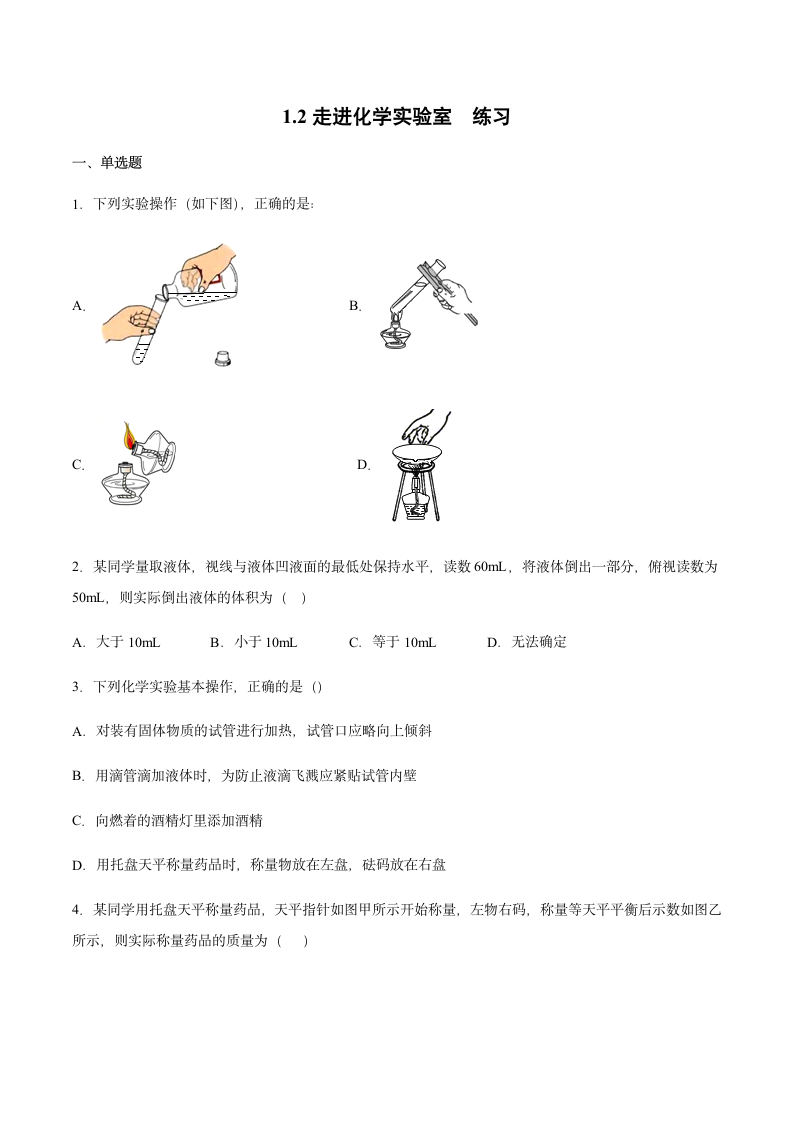 沪教版（上海）九年级化学第一学期 1.2走进化学实验室2同步练习（含答案）.doc第1页