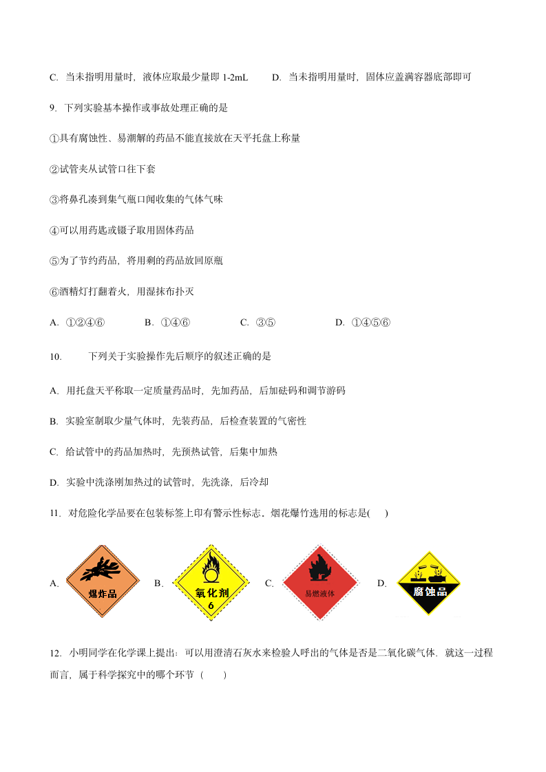 沪教版（上海）九年级化学第一学期 1.2走进化学实验室2同步练习（含答案）.doc第3页