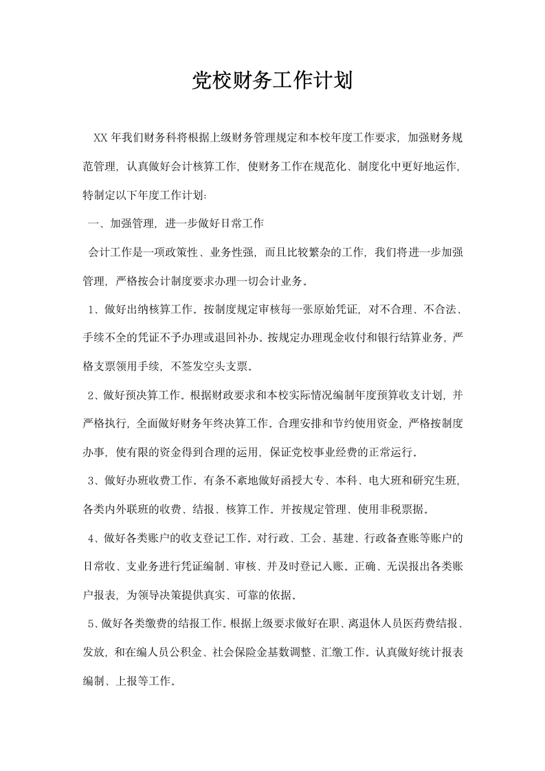 党校财务工作计划.docx