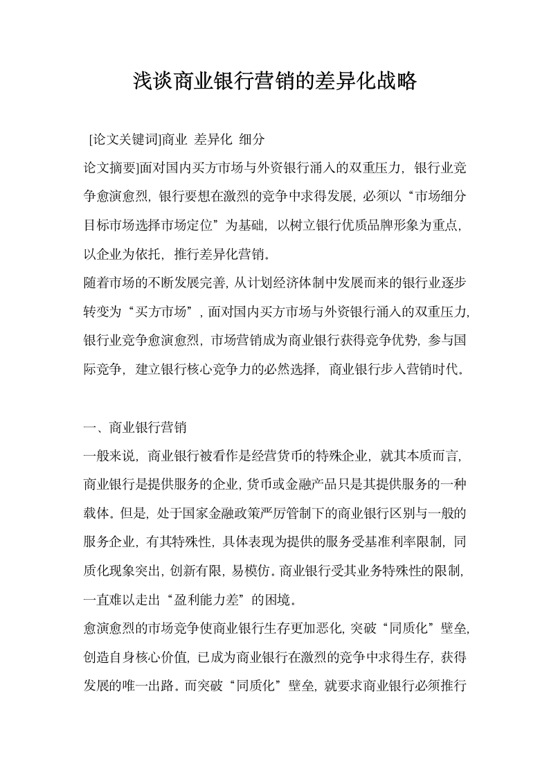 浅谈商业银行营销的差异化战略.docx