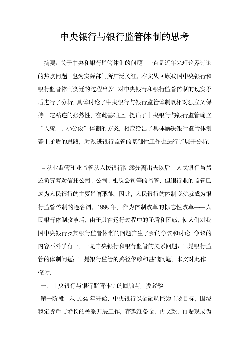 中央银行与银行监管体制的思考.docx