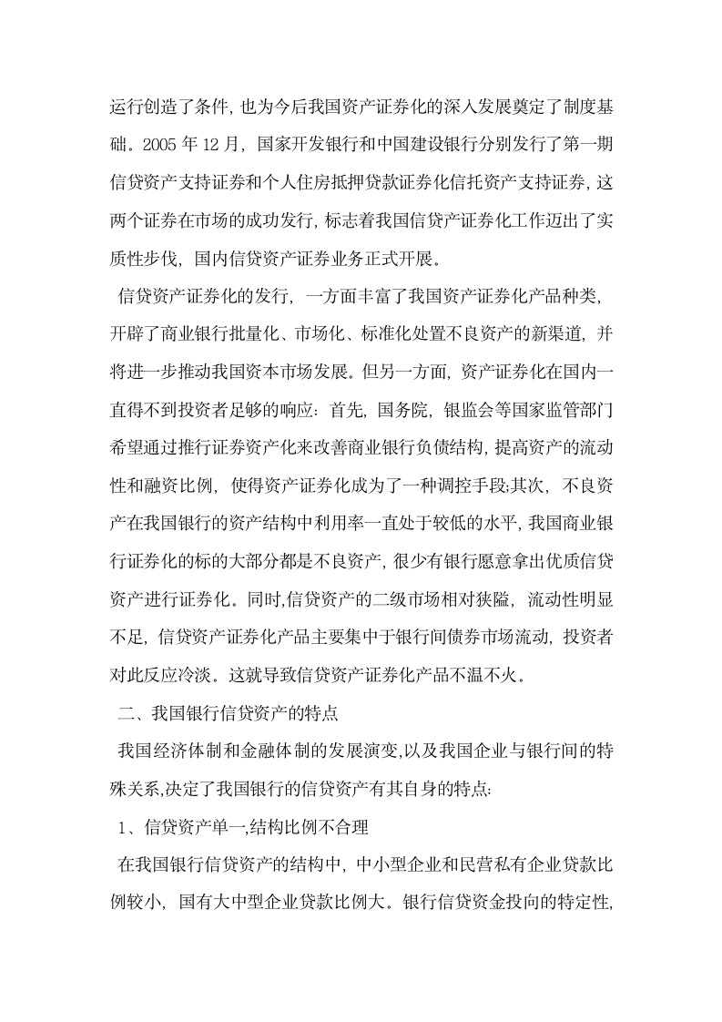 浅析我国银行信贷资产证券化.docx第2页