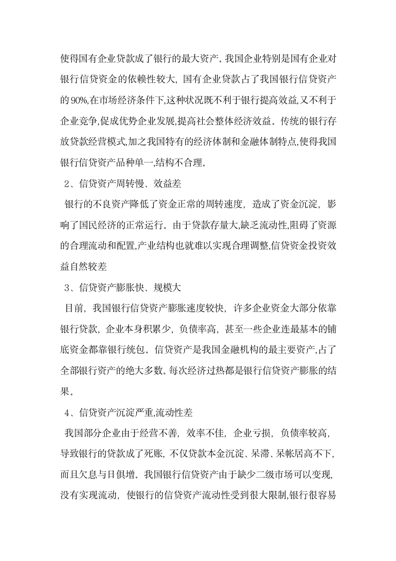 浅析我国银行信贷资产证券化.docx第3页