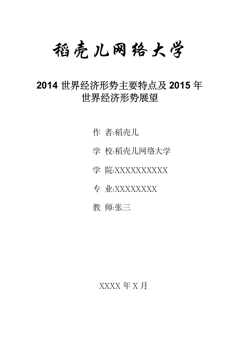 2014世界经济形势主要特点及2015年世界经济形势展望.docx