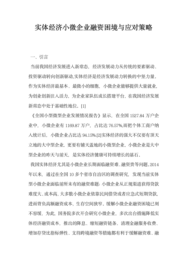 实体经济小微企业融资困境与应对策略.docx