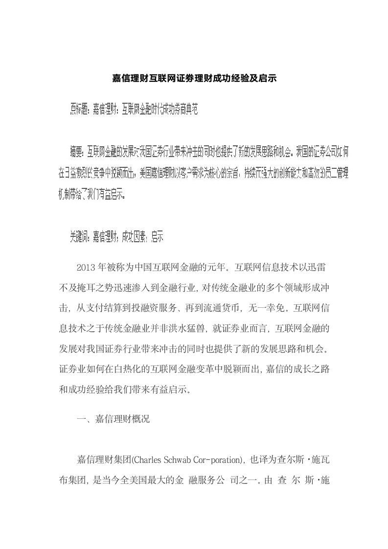 嘉信理财互联网证劵理财成功经验及启示.docx第2页