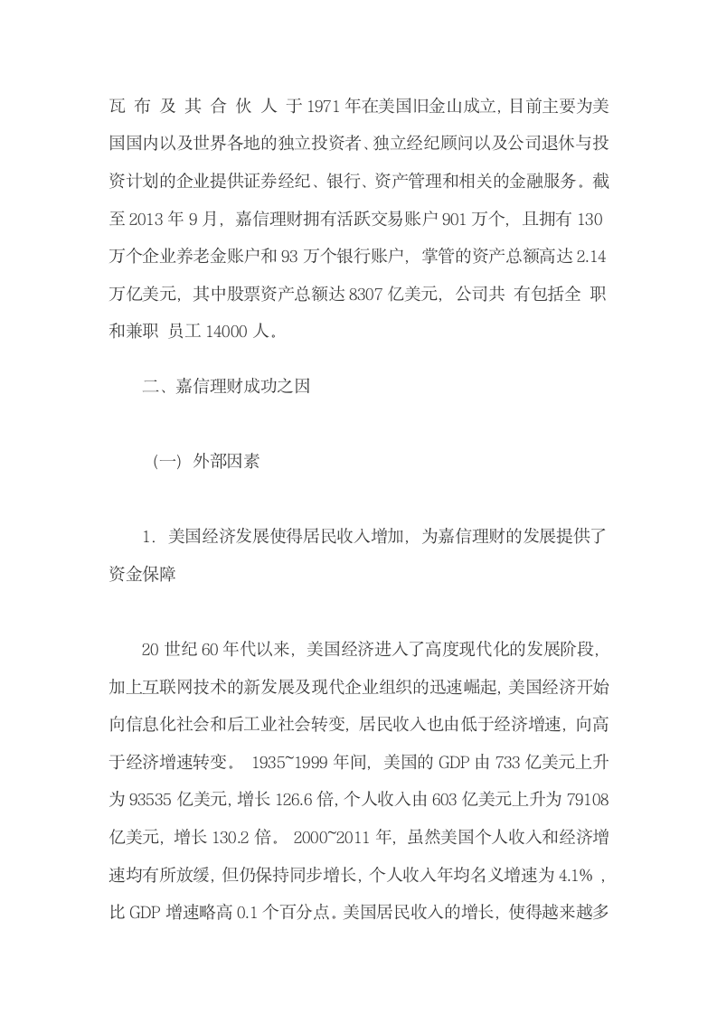 嘉信理财互联网证劵理财成功经验及启示.docx第3页