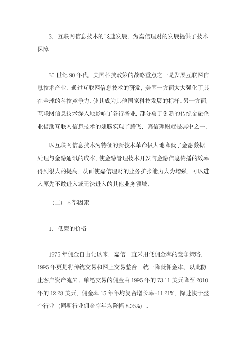 嘉信理财互联网证劵理财成功经验及启示.docx第5页