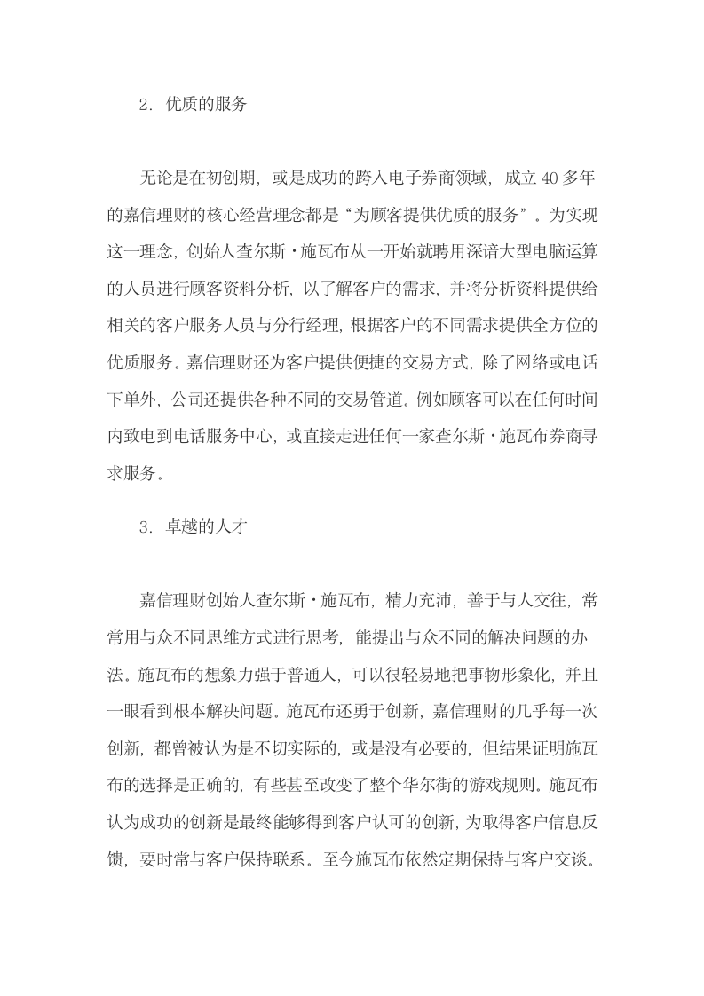 嘉信理财互联网证劵理财成功经验及启示.docx第6页