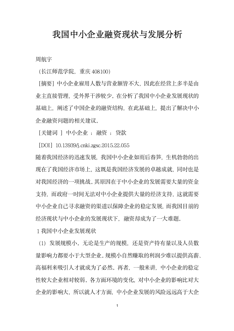 我国中小企业融资现状与发展分析.docx