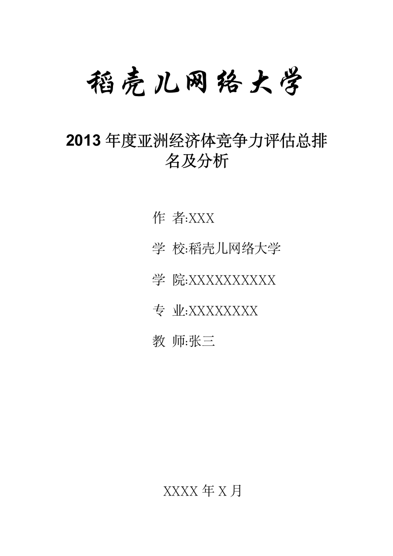 2013年度亚洲经济体竞争力评估总排名及分析.docx