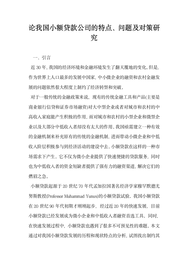 论我国小额贷款公司的特点问题及对策研究.docx