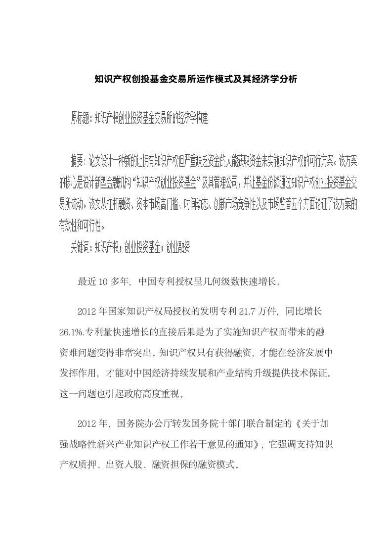 知识产权创投基金交易所运作模式及其经济学分析.docx第2页