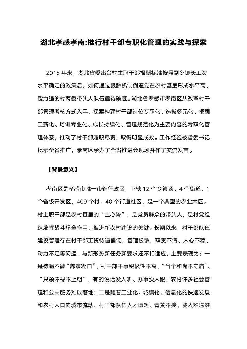 南推行村干部专职化管理的实践与探索.docx