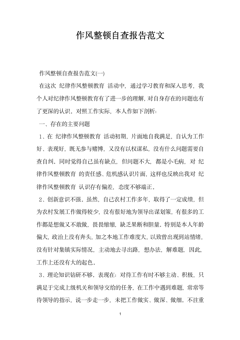 作风整顿自查报告范文.docx