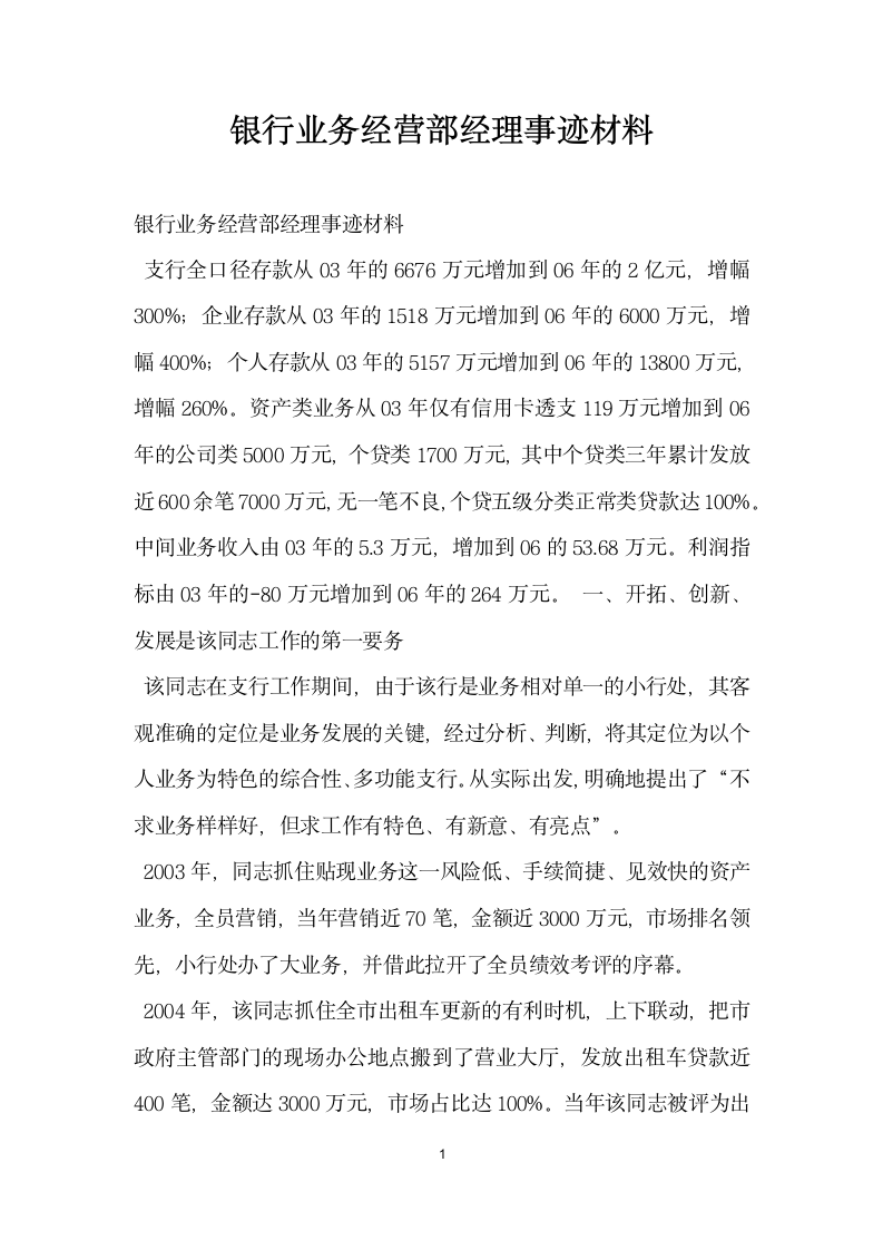 银行业务经营部经理事迹材料.doc