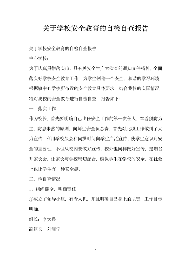 关于学校安全教育的自检自查报告.docx